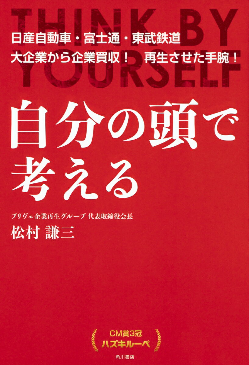 【中古】自分の頭で考える CM賞3冠ハズキルーペ/KADOKAWA/松村謙三（単行本）