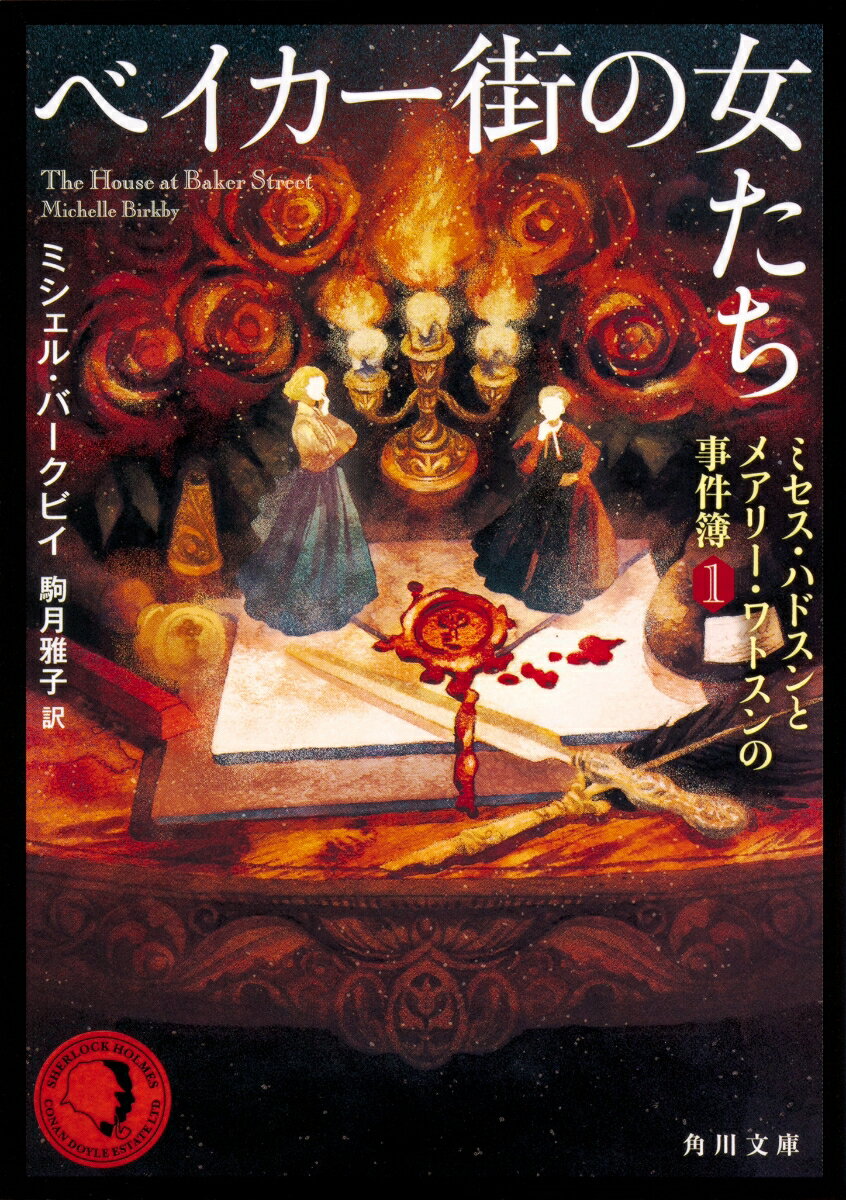 【中古】ベイカー街の女たち ミセス・ハドスンとメアリー・ワトスンの事件簿　1/KADOKAWA/ミシェル・バークビイ（文庫）