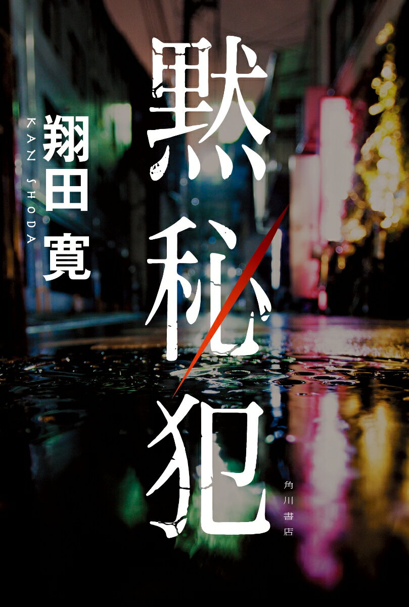 【中古】黙秘犯/KADOKAWA/翔田寛（単行本）