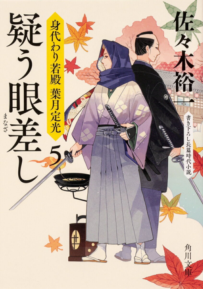 【中古】疑う眼差し 身代わり若殿葉月定光　5 5/KADOKAWA/佐々木裕一（文庫）