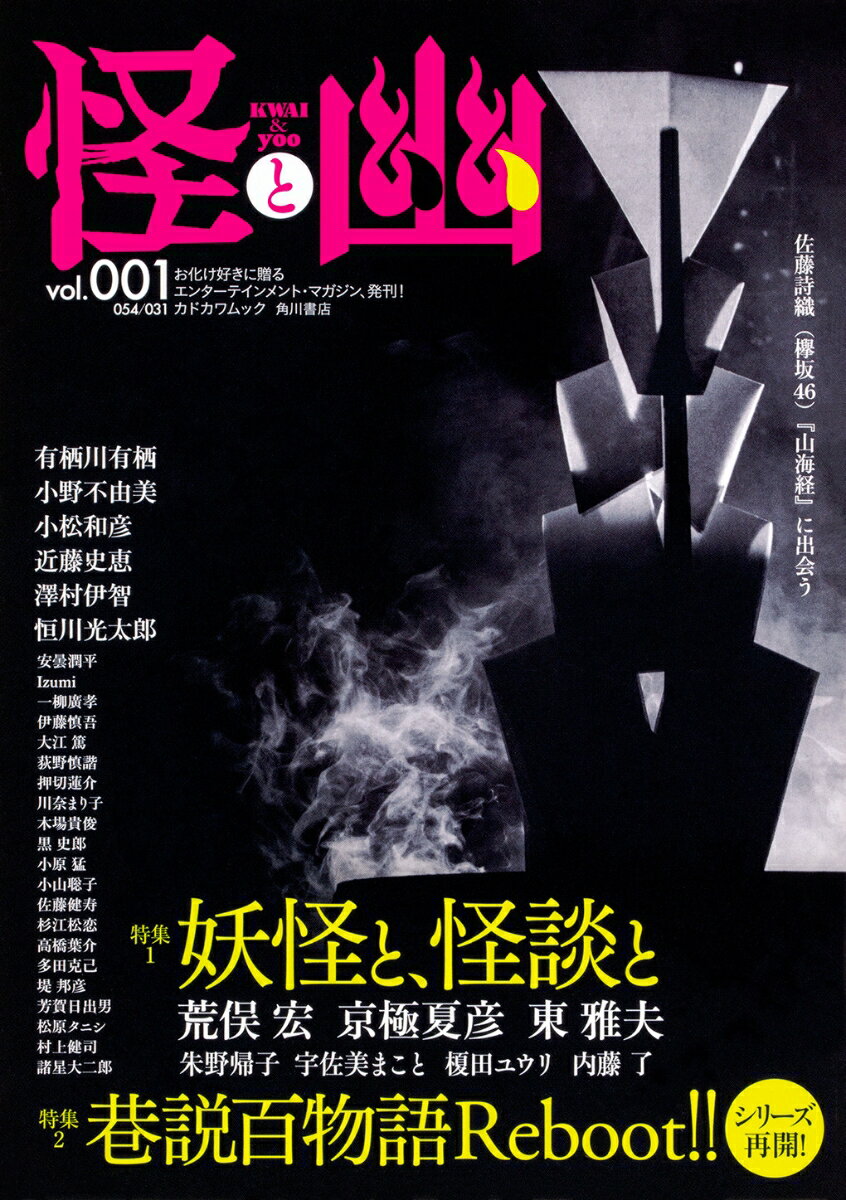 【中古】怪と幽 vol．001/KADOKAWA（ムック）