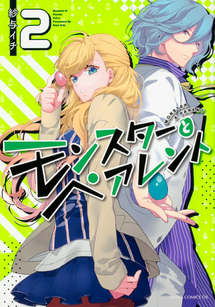 【中古】モンスターとペアレント 2/KADOKAWA/紗与イチ（コミック）