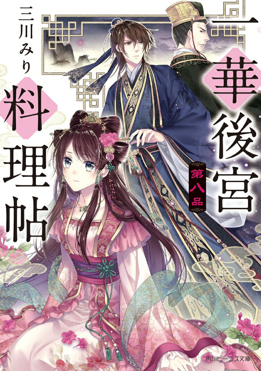 【中古】一華後宮料理帖 第8品/KADOKAWA/三川みり（文庫）