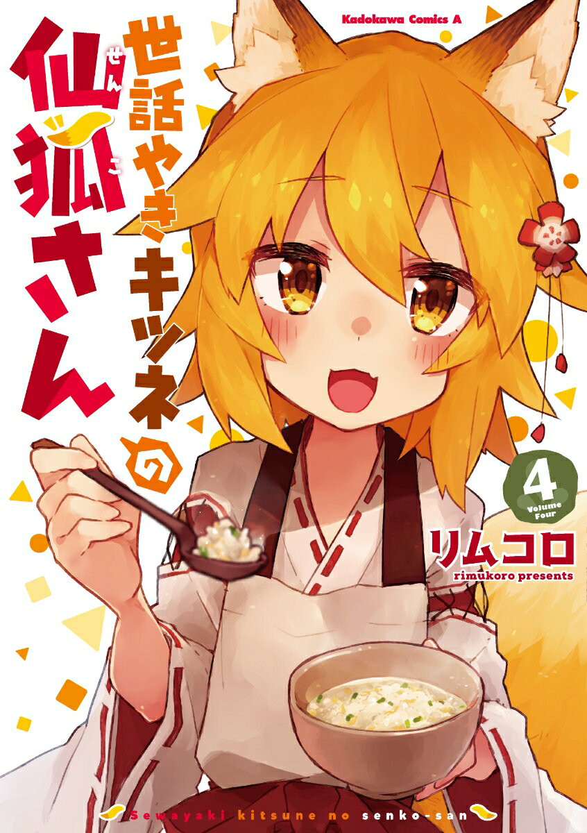 【中古】世話やきキツネの仙狐さん 4/KADOKAWA/リムコロ（コミック）