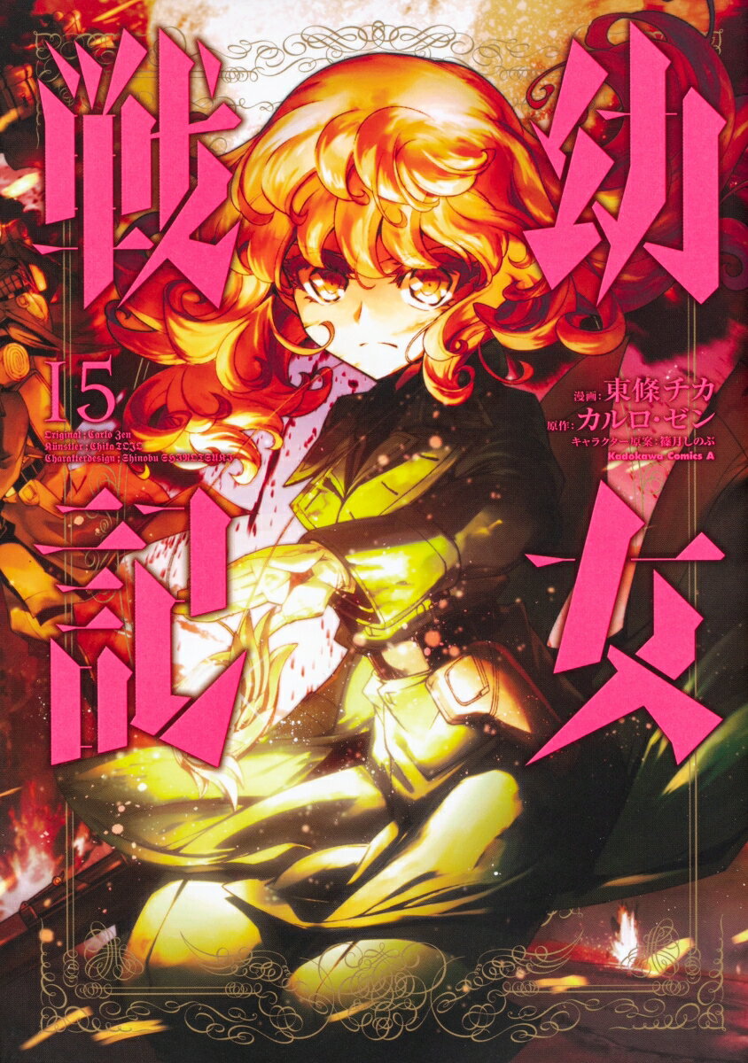 Rexc Co. - 【中古】幼女戦記 15/KADOKAWA/東條チカ（コミック）