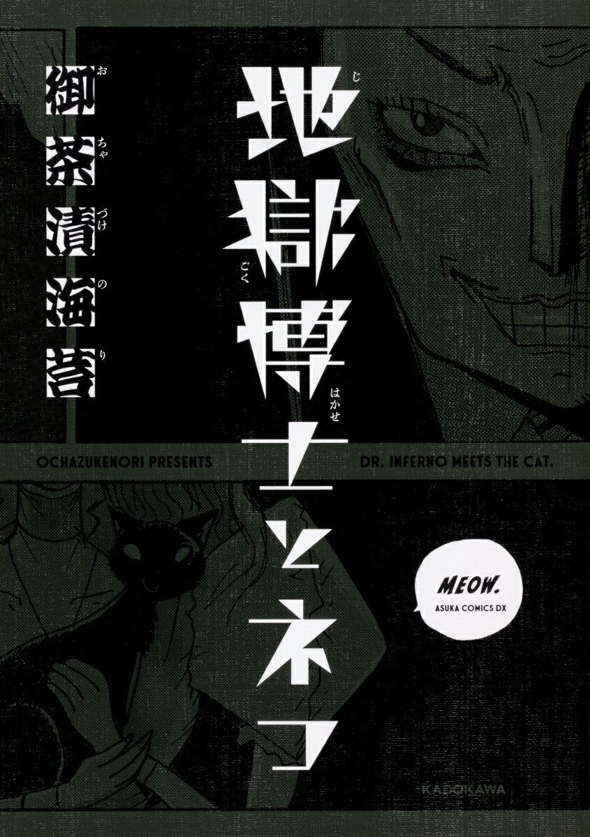 【中古】地獄博士とネコ/KADOKAWA/御茶漬海苔（コミック）