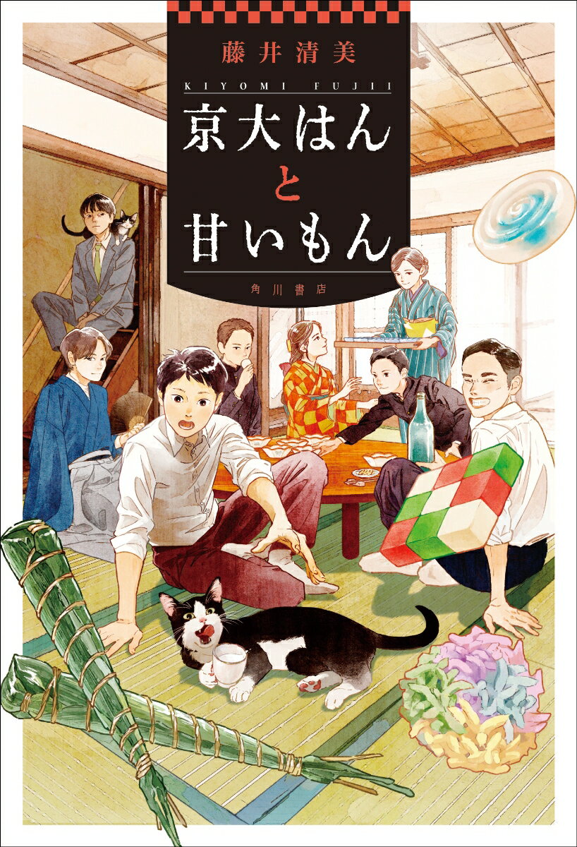 【中古】京大はんと甘いもん/KADOKAWA/藤井清美（単行本）