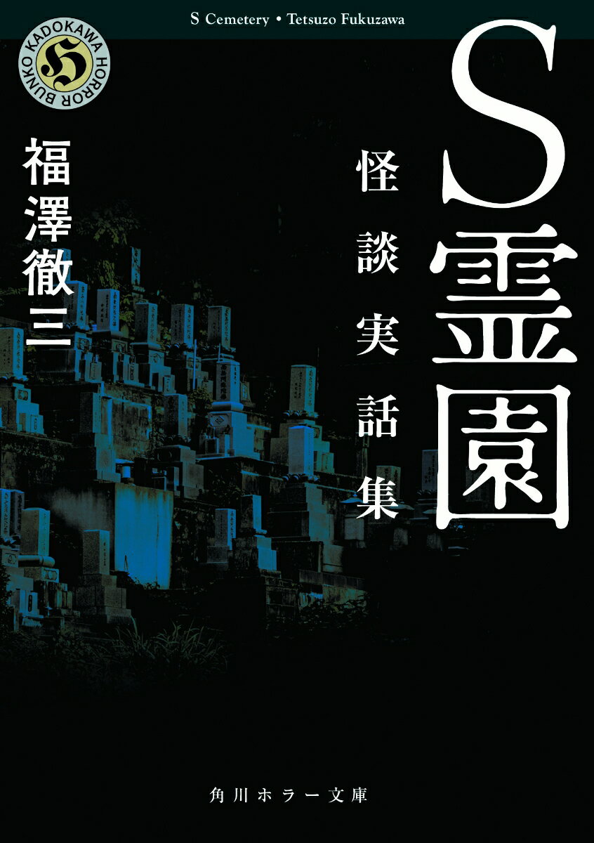 【中古】S霊園 怪談実話集/KADOKAWA/福澤徹三（文庫）