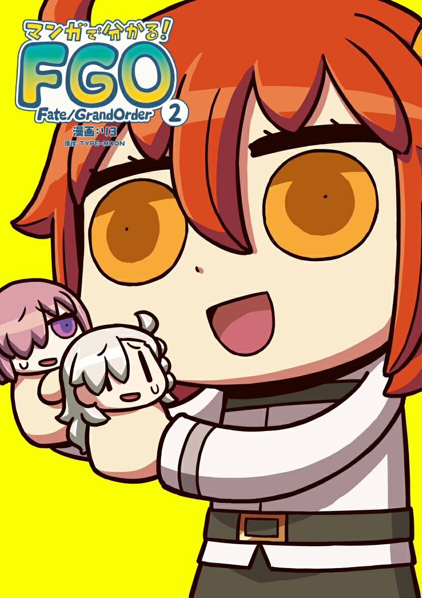 【中古】マンガで分かる！Fate／Grand　Order 2/KADOKAWA/リヨ（コミック）