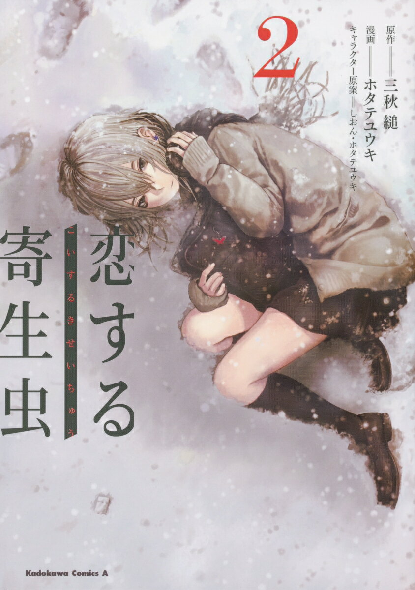 【中古】恋する寄生虫 2/KADOKAWA/三秋縋（コミック）