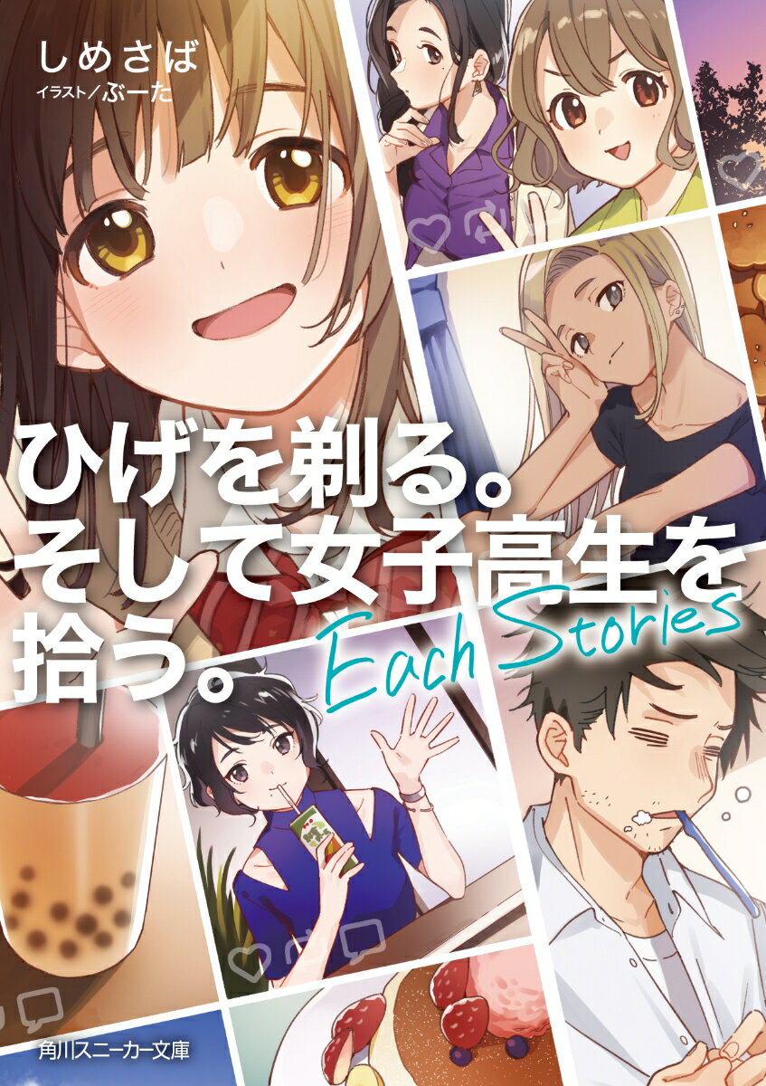【中古】ひげを剃る。そして女子高生を拾う。Each　Stories/KADOKAWA/しめさば（文庫）