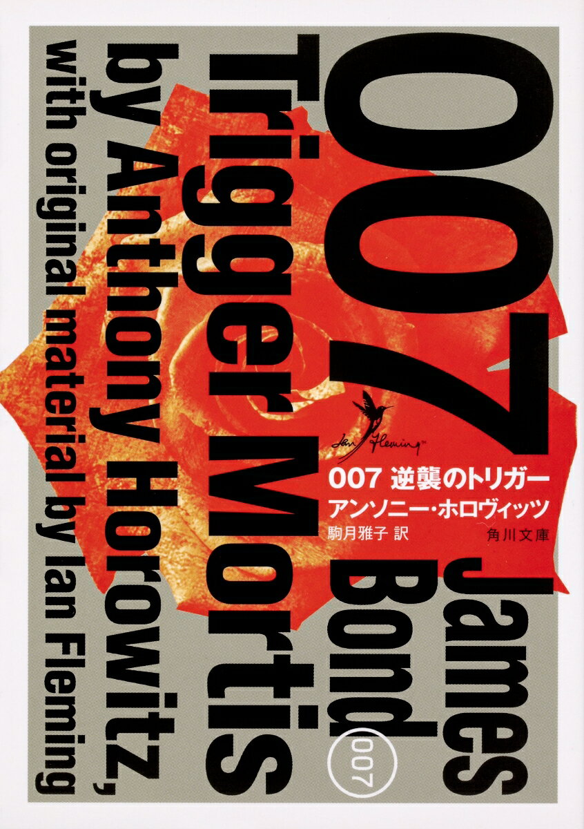 007逆襲のトリガー/KADOKAWA/アンソニー・ホロヴィッツ（文庫）