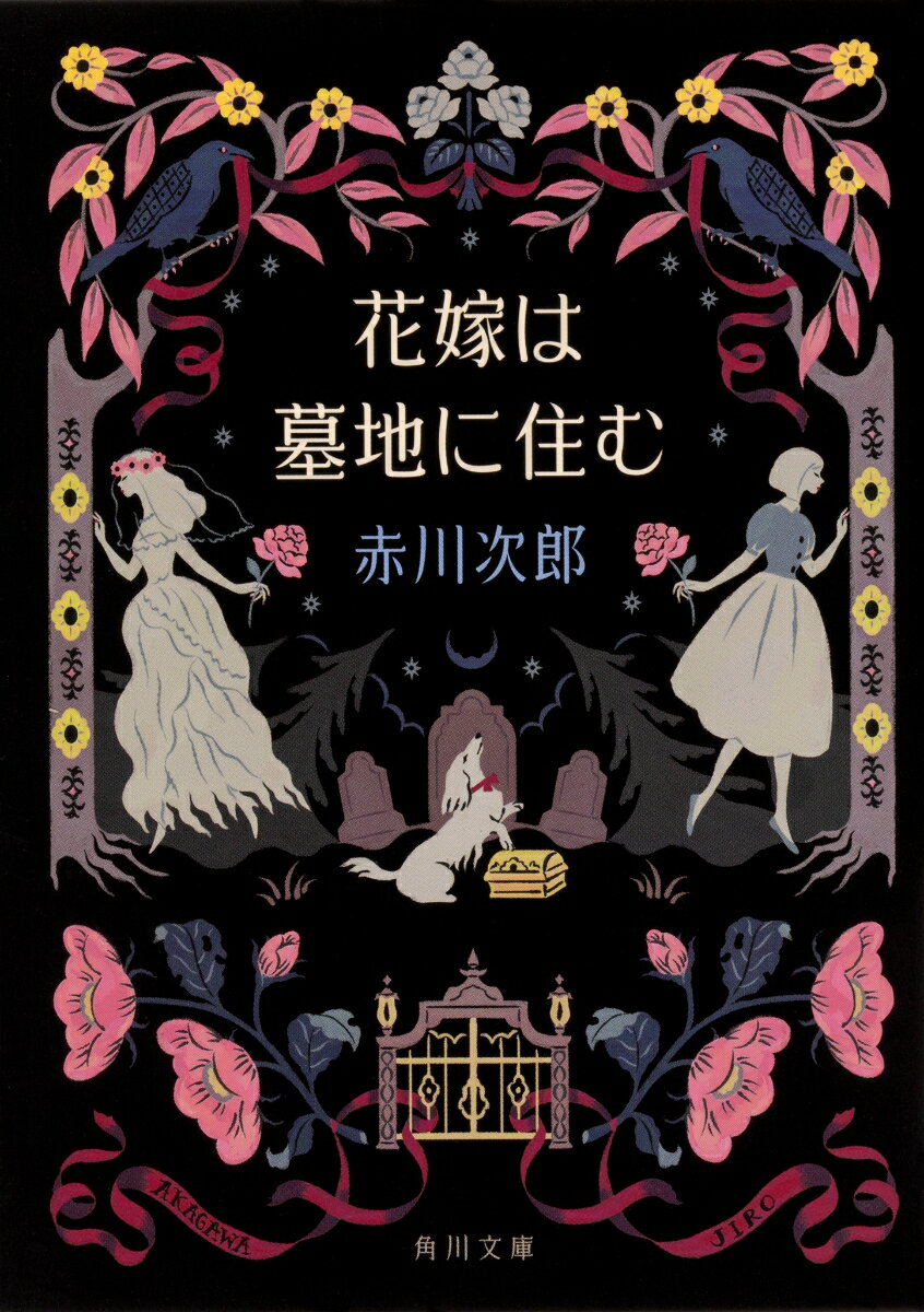 【中古】花嫁は墓地に住む/KADOKAWA/赤川次郎（文庫）