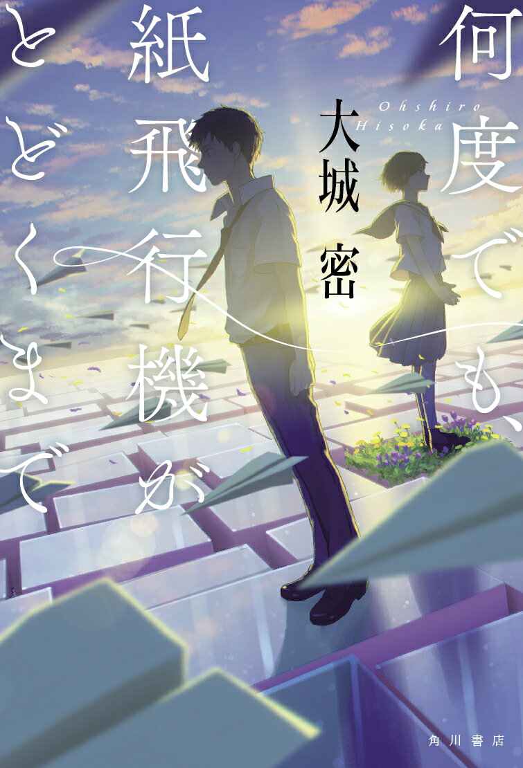 【中古】何度でも、紙飛行機がとどくまで/KADOKAWA/大城密（単行本）