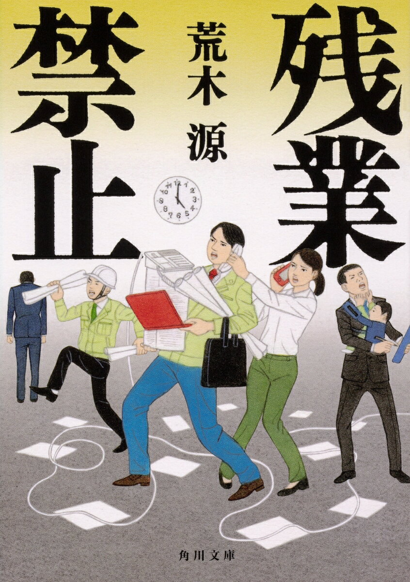 【中古】残業禁止/KADOKAWA/荒木源（文庫）
