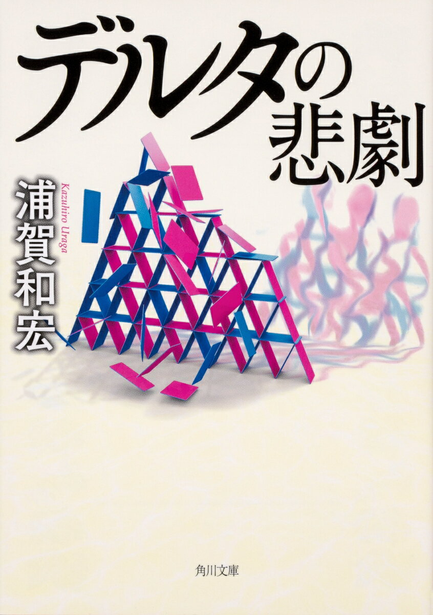 【中古】デルタの悲劇/KADOKAWA/浦賀和宏（文庫）