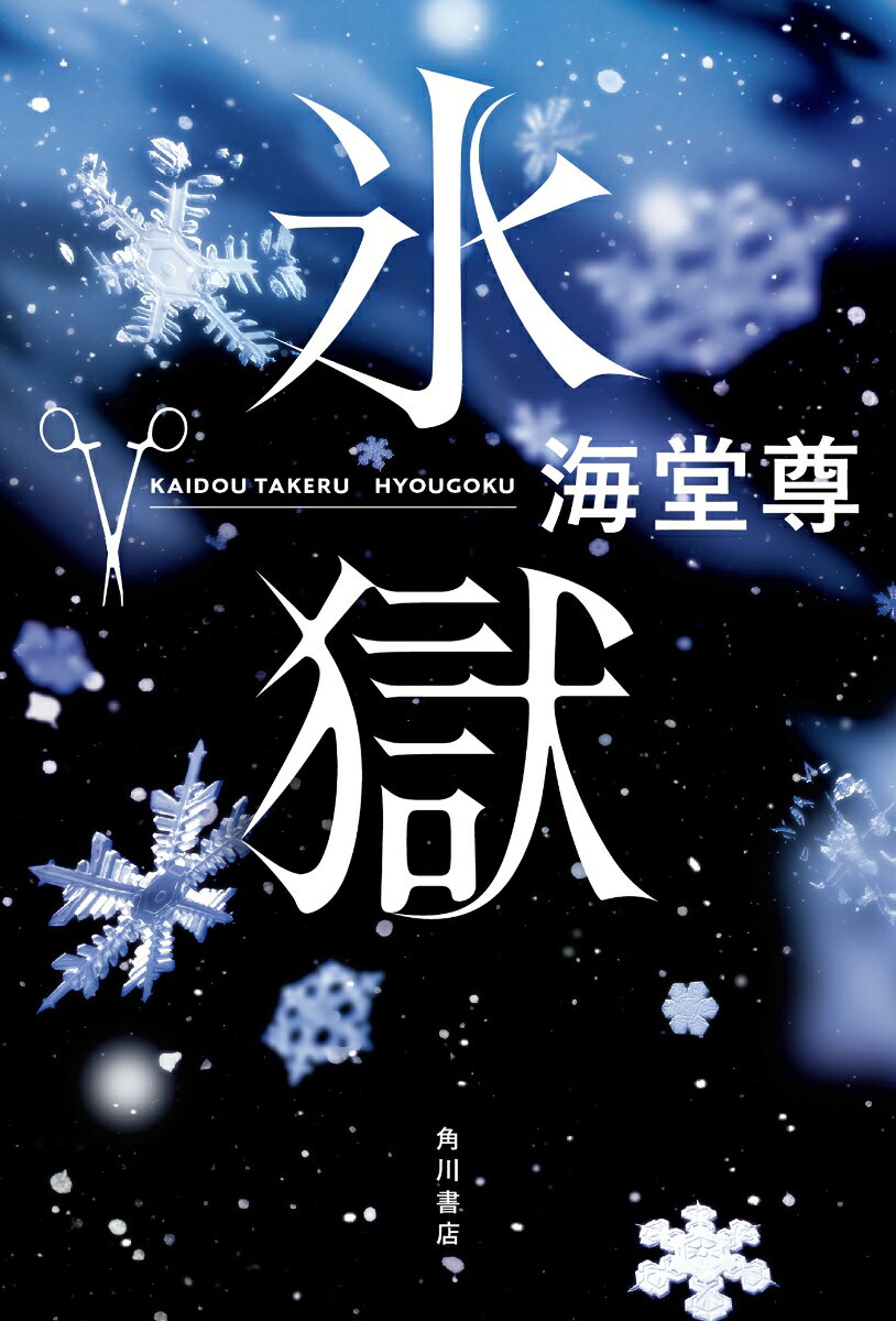【中古】氷獄/KADOKAWA/海堂尊（単行本）