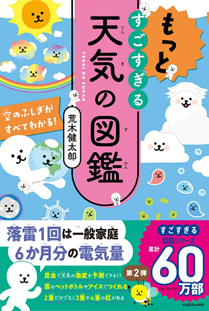 【中古】もっとすごすぎる天気の図鑑 空のふしぎがすべてわかる！/KADOKAWA/荒木健太郎（単行本）のサムネイル