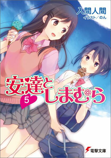 【中古】安達としまむら 5/KADOKAWA/入間人間（文庫）