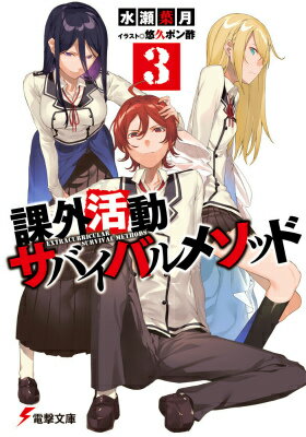 【中古】課外活動サバイバルメソッド 3/KADOKAWA/水瀬葉月（文庫）