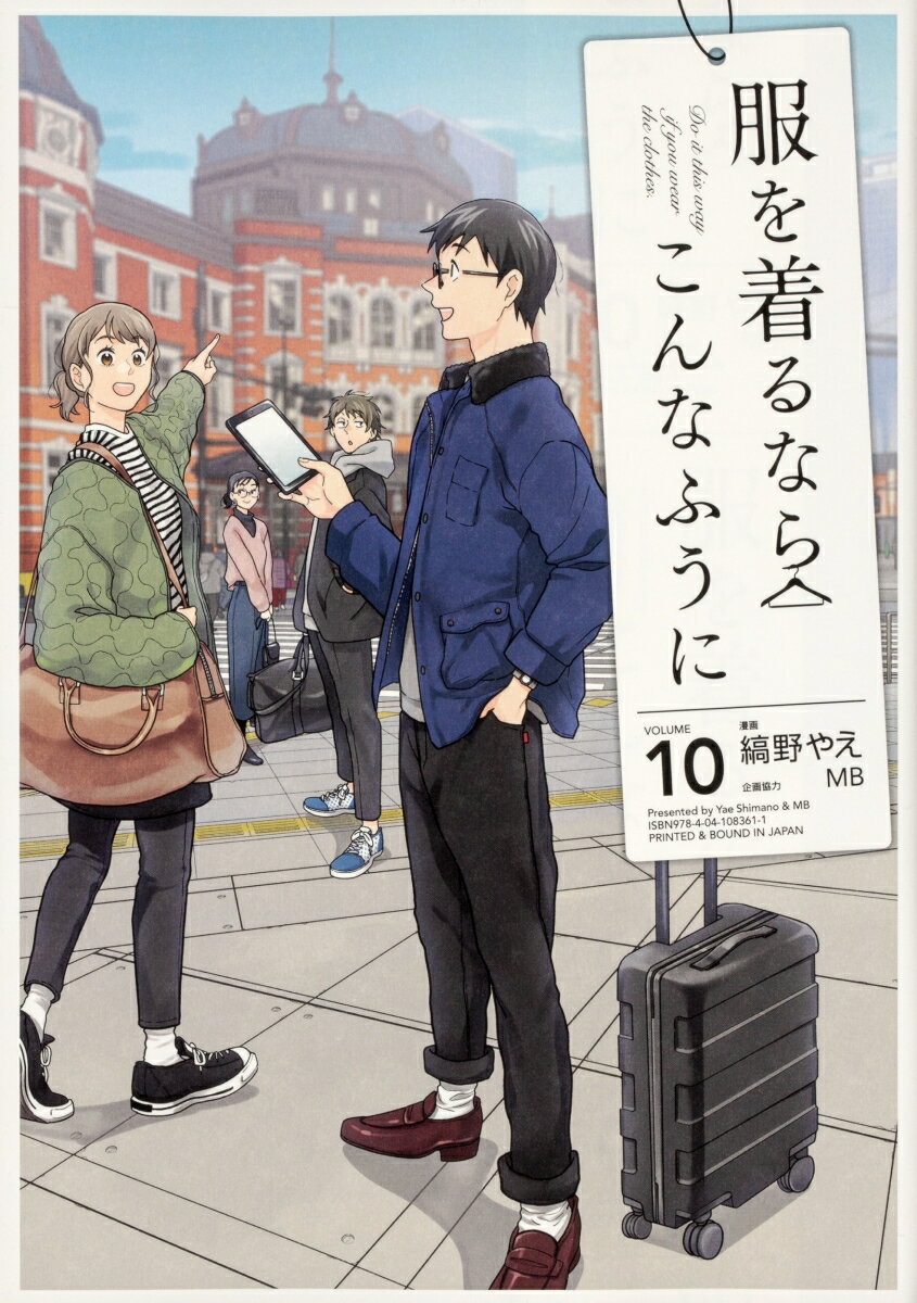 【中古】服を着るならこんなふうに volume 10/KADOKAWA/縞野やえ（コミック）