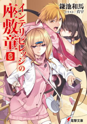 Mf Library J - 【中古】インテリビレッジの座敷童 8/KADOKAWA/鎌池和馬（文庫）