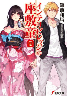 【中古】インテリビレッジの座敷童 9/KADOKAWA/鎌池和馬（文庫）