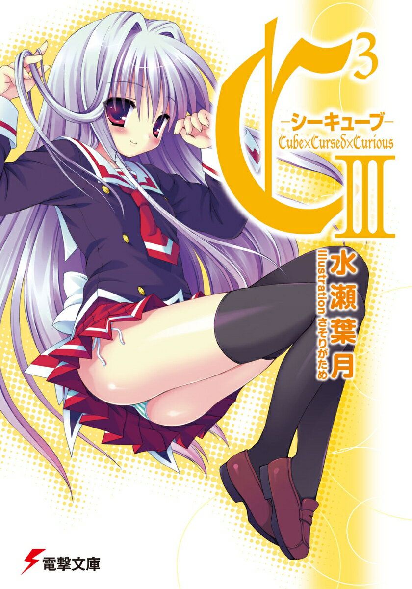 【中古】C3 3/アスキ-・メディアワ-クス/水瀬葉月（文庫）