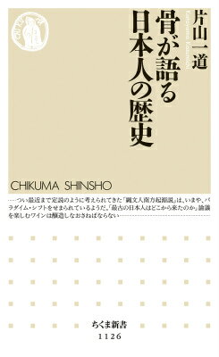 乐天商城 - 【中古】骨が語る日本人の歴史/筑摩書房/片山一道（新書）