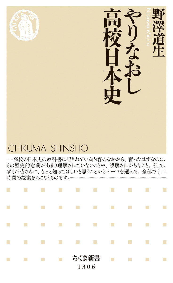 【中古】やりなおし高校日本史/筑摩書房/野澤道生（新書）