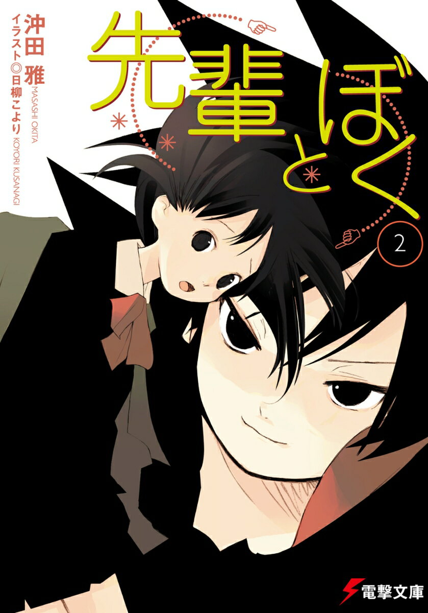【中古】先輩とぼく 2/アスキ-・メディアワ-クス/沖田雅（文庫）