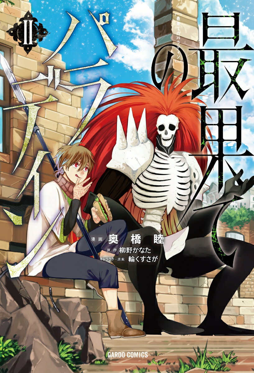 【中古】最果てのパラディン 2/オ-バ-ラップ/柳野かなた（単行本）