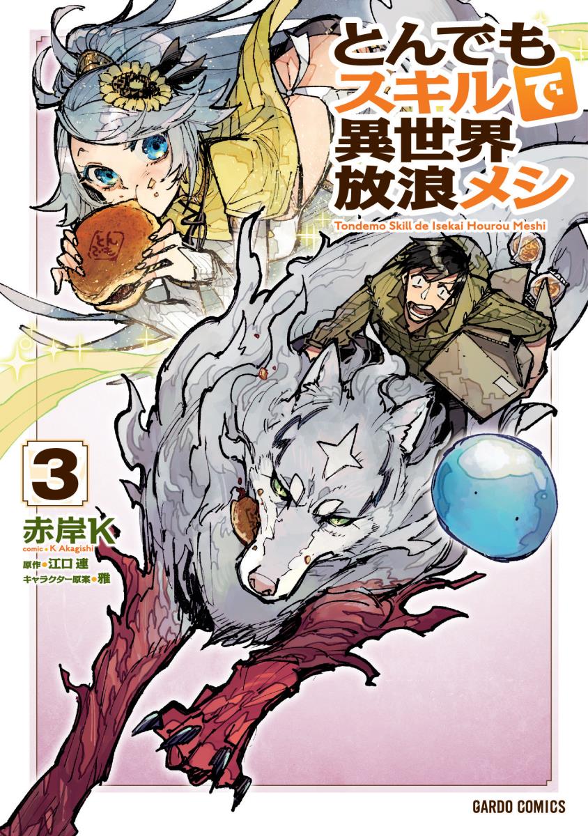 【中古】とんでもスキルで異世界放浪メシ 3 （ガルドコミックス）/オ-バ-ラップ/江口連 （単行本）