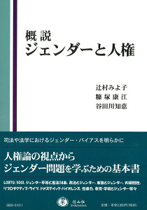 【中古】概説ジェンダーと人権/信山社出版/辻村みよ子(単行本(ソフトカバー))