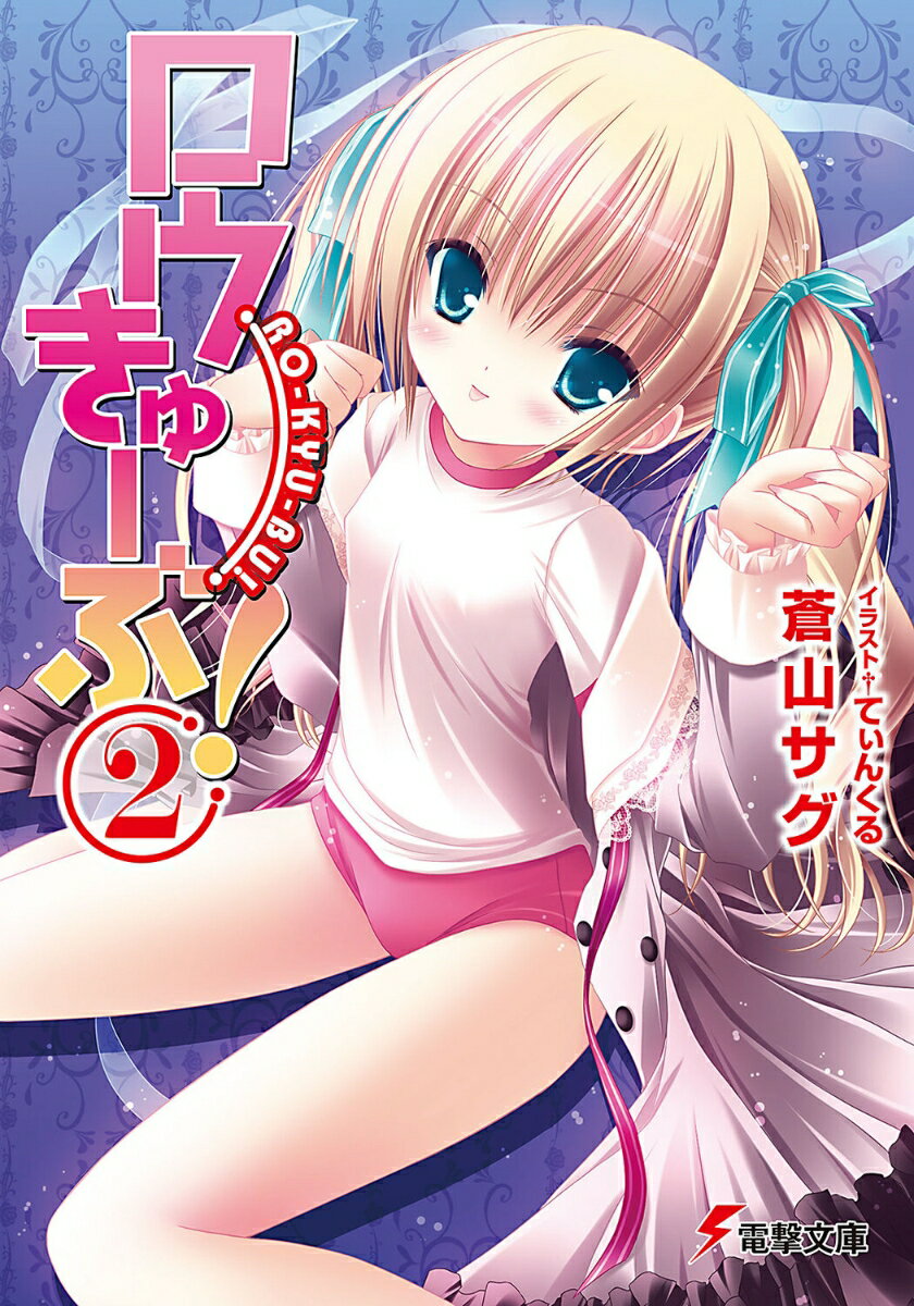 【中古】ロウきゅ-ぶ！ 2/アスキ-・メディアワ-クス/蒼山サグ（文庫）