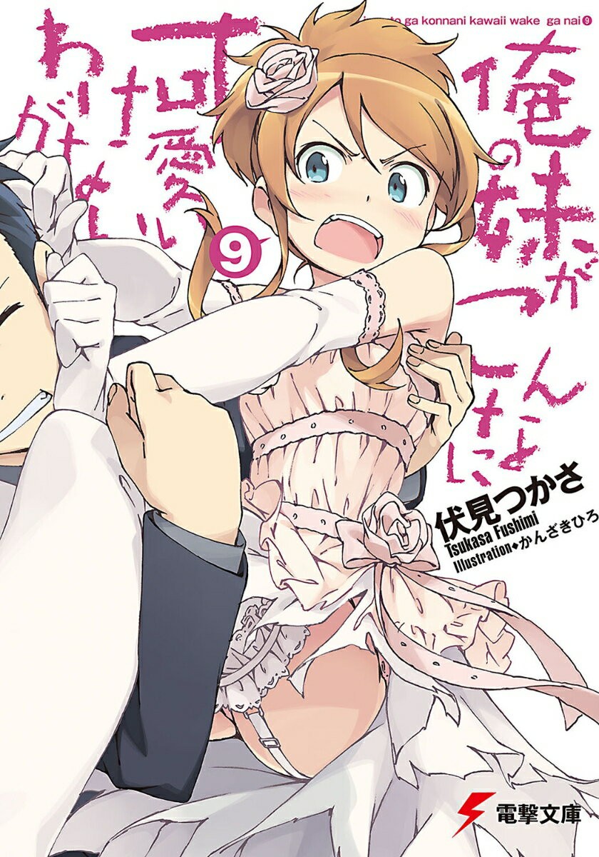 【中古】俺の妹がこんなに可愛いわけがない 9/アスキ-・メディアワ-クス/伏見つかさ（文庫）