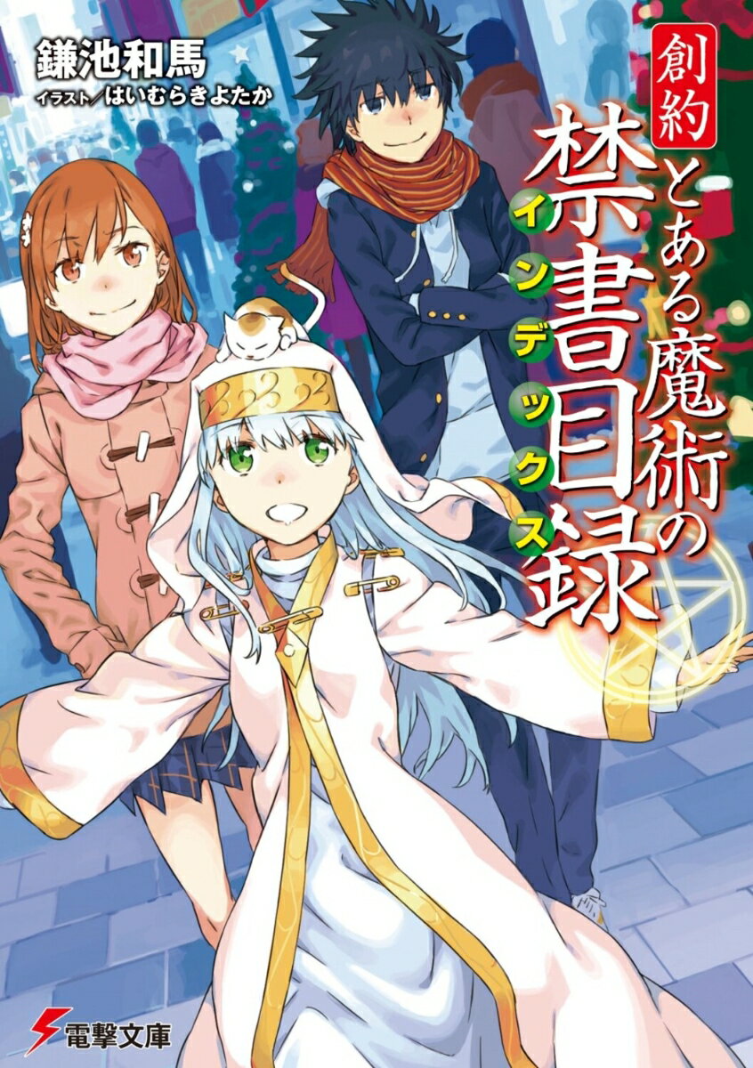 【中古】創約とある魔術の禁書目録/KADOKAWA/鎌池和馬（文庫）