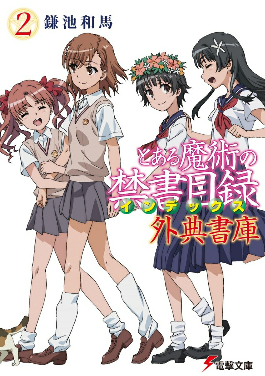 【中古】とある魔術の禁書目録外典書庫 2/KADOKAWA/鎌池和馬（文庫）