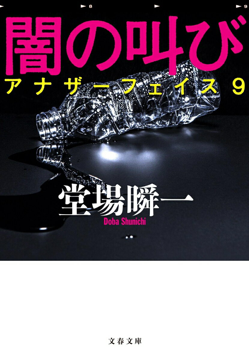 【中古】闇の叫び アナザーフェイス　9/文藝春秋/堂場瞬一（文庫）