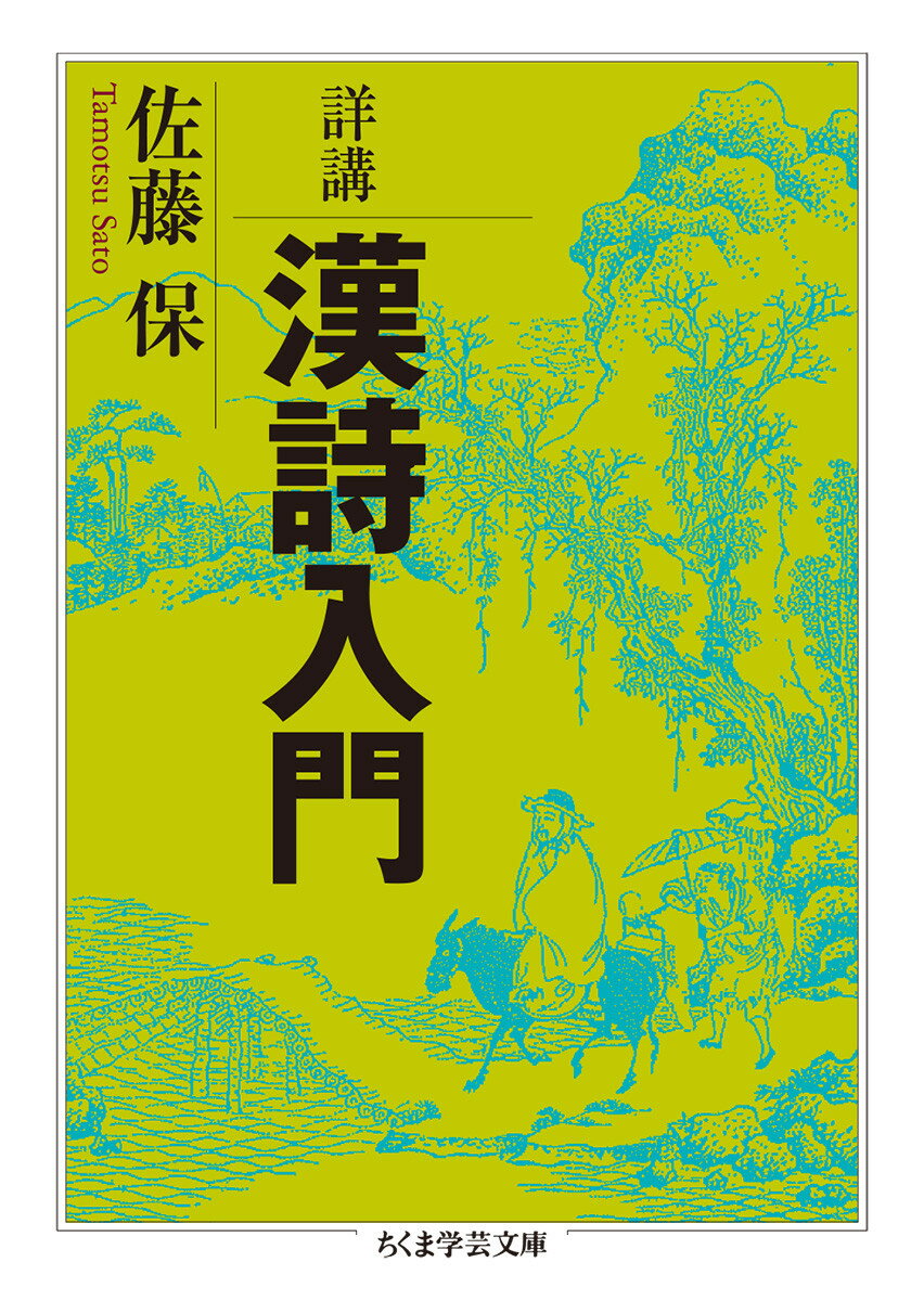 【中古】詳講漢詩入門/筑摩書房/佐藤保（漢文学）（文庫）