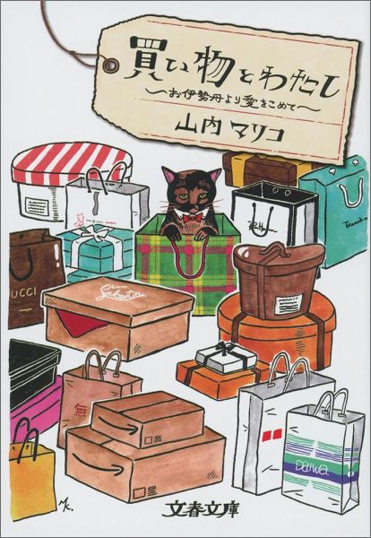 【中古】買い物とわたし お伊勢丹より愛をこめて/文藝春秋/山内マリコ（文庫）