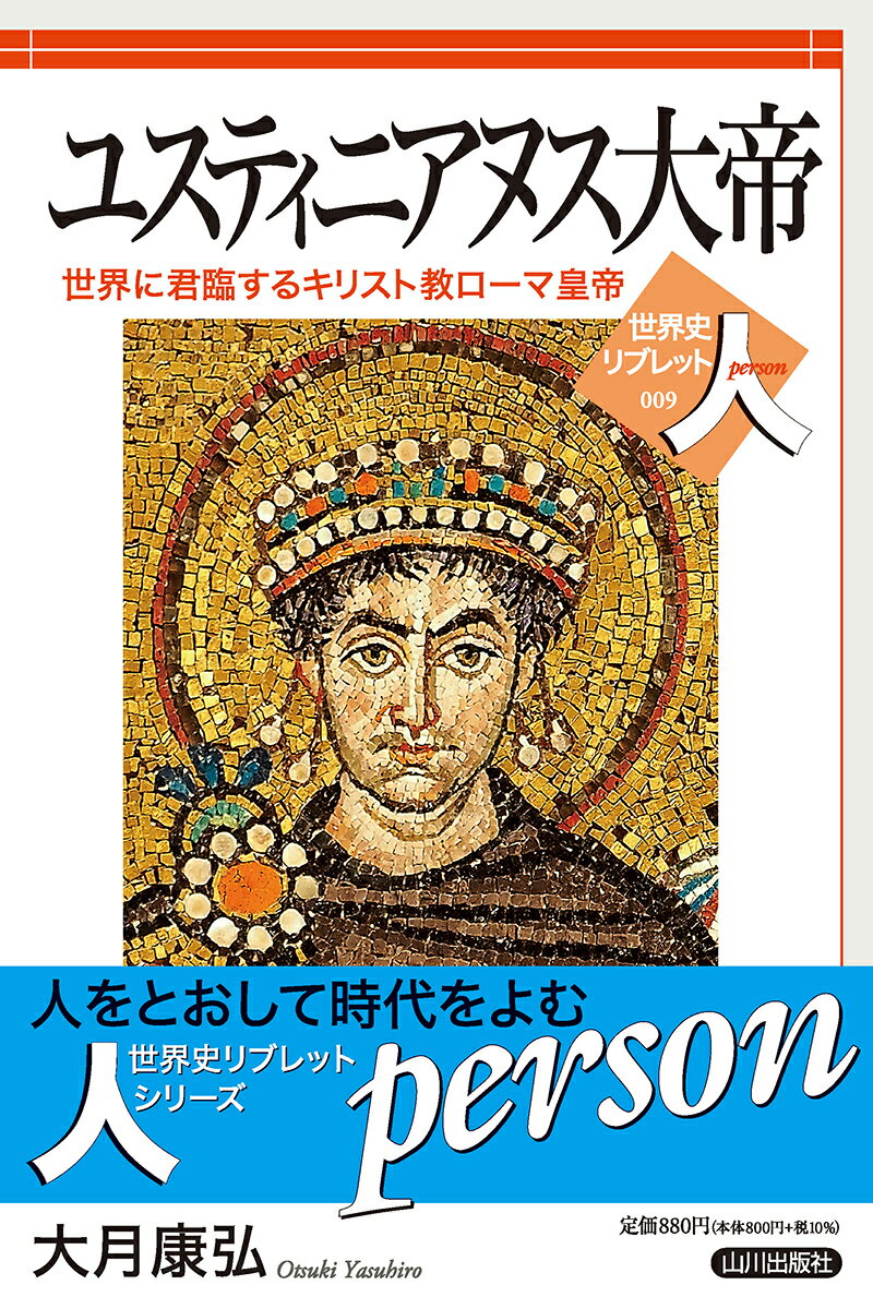 【中古】ユスティニアヌス大帝 世界に君臨するキリスト教ローマ皇帝/山川出版社（千代田区）/大月康弘（単行本（ソフトカバー））