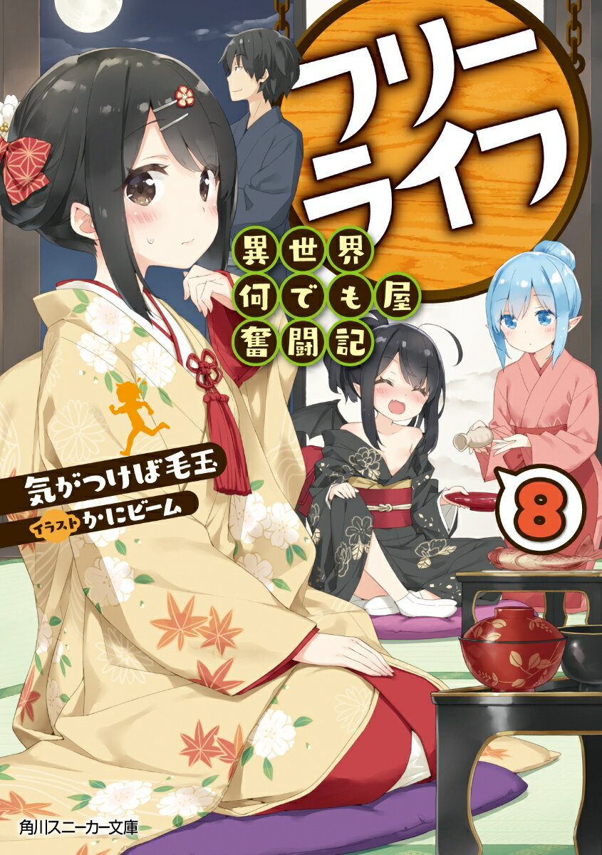 【中古】フリーライフ〜異世界何でも屋奮闘記〜 8/KADOKAWA/気がつけば毛玉（文庫）