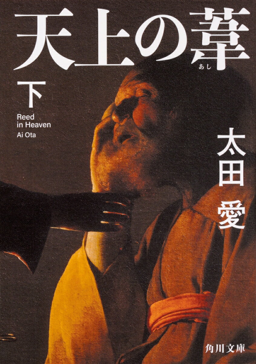 【中古】天上の葦 下/KADOKAWA/太田愛（文庫）