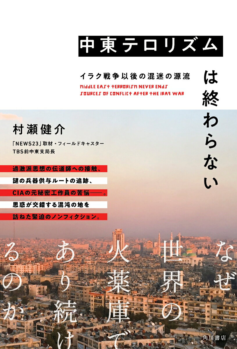 【中古】中東テロリズムは終わらない イラク戦争以後の混迷の源流/KADOKAWA/村瀬健介（単行本）