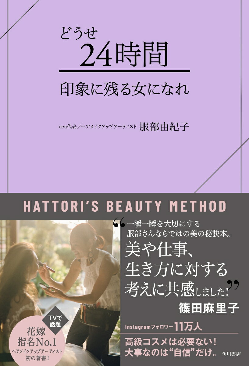 【中古】どうせ24時間　印象に残る女になれ/KADOKAWA/服部由紀子（単行本）