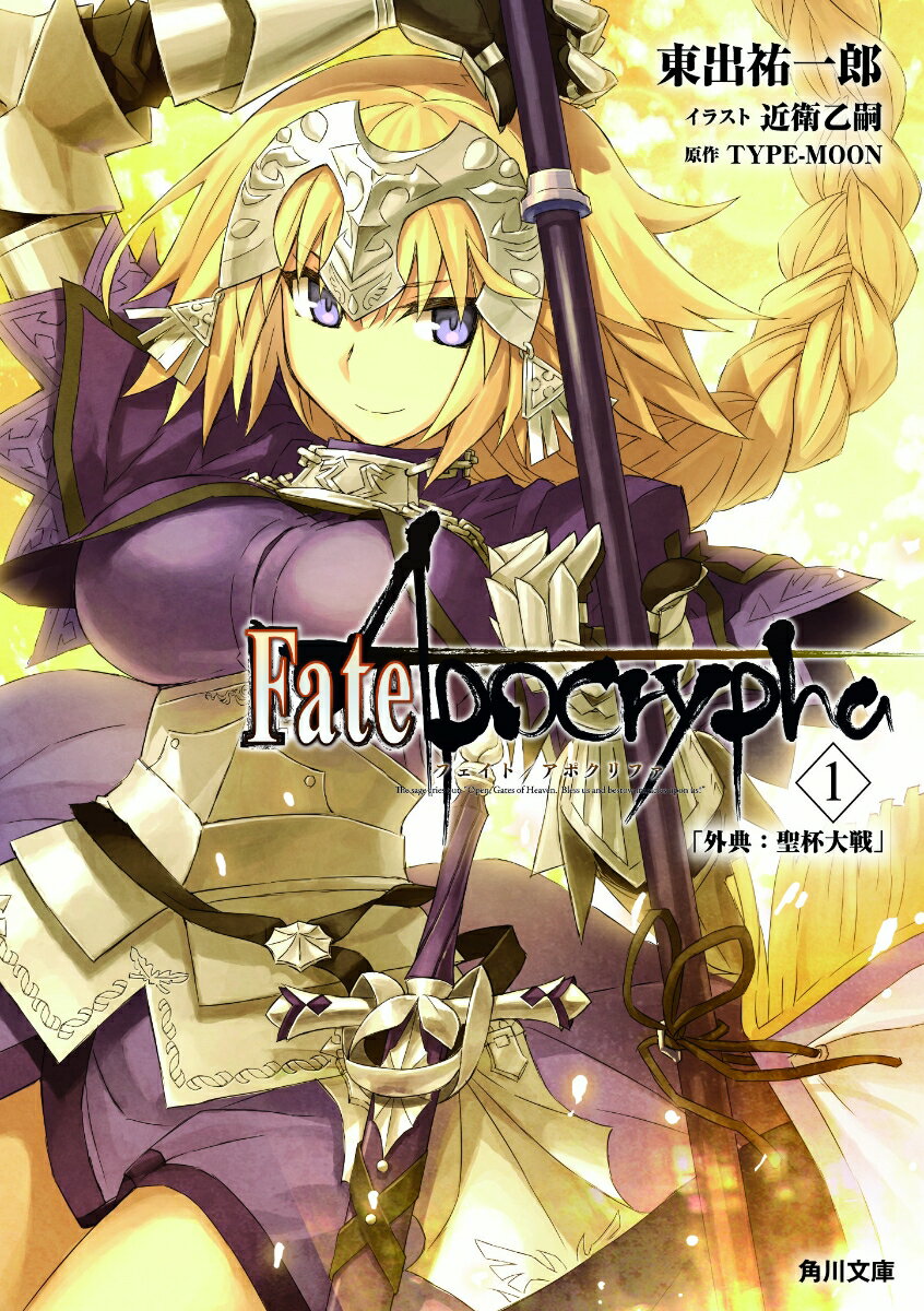 【中古】Fate／Apocrypha 「外典：聖杯大戦」 Vol．1/KADOKAWA/東出祐一郎（文庫）
