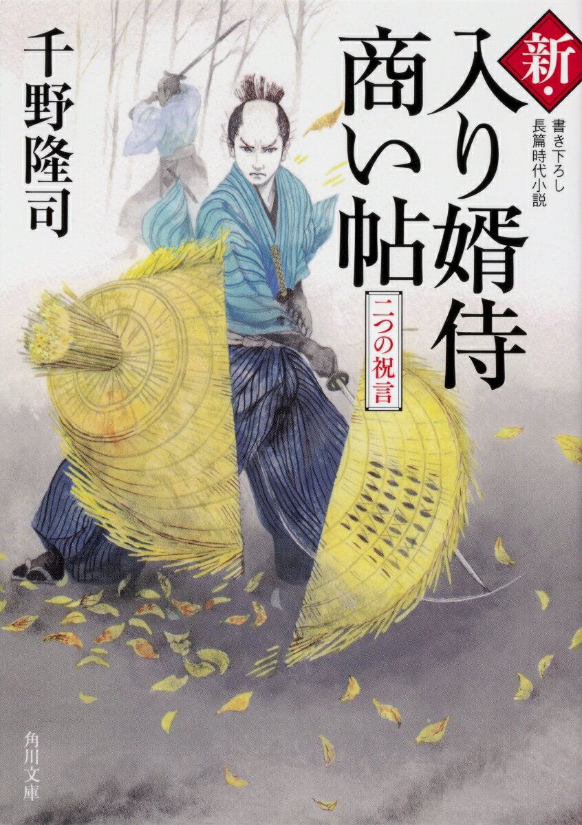【中古】新・入り婿侍商い帖 二つの祝言/KADOKAWA/千野隆司（文庫）