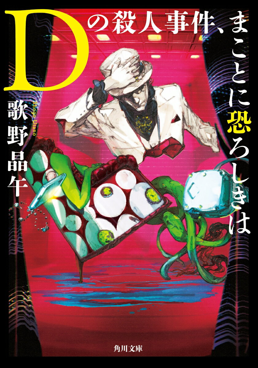 【中古】Dの殺人事件、まことに恐ろしきは/KADOKAWA/歌野晶午（文庫）