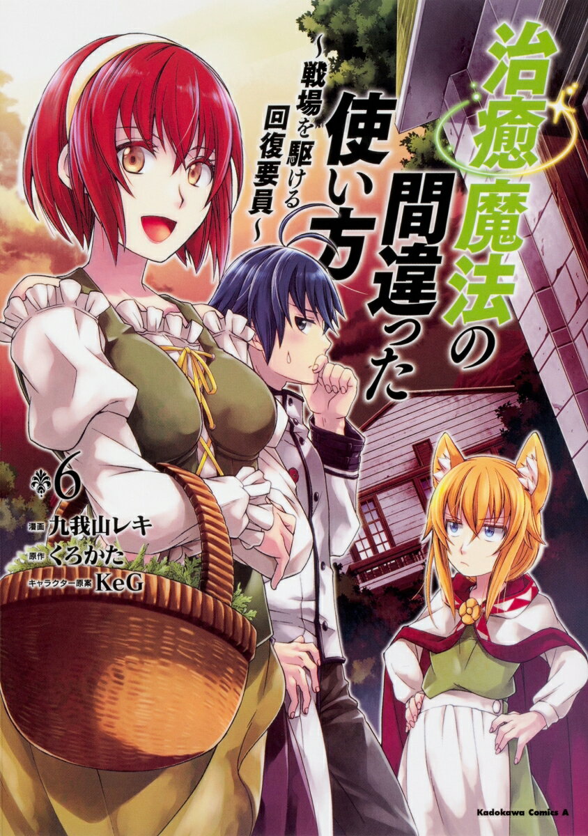 ����šۼ�����ˡ�δְ�ä��Ȥ��� ����������װ� 6/KADOKAWA/��滳�쥭�ʥ��ߥå���